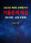 [전자책] 2023년 제9회 손해평가사 기출문제 해설 (제1과목 : 상법 보험편) - 예스24 [전자책]2023년 제9회 손해평가사 기출문제 해설... 