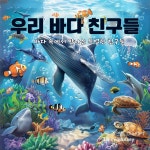 [전자책] 우리 바다 친구들 - 예스24