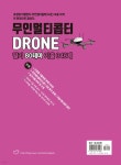 적중TOP 무인멀티콥터 드론(drone) 필기 80테마 기출 348제 - 예스24