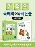 기적의 독해력 + 독서논술 4학년 세트 | 기적학습연구소 | 길벗스쿨 - 예스24