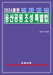 [전자책] 전자법전 용산공원 조성 특별법 - 예스24 [전자책]전자법전 용산공원 조성 특별법 - 예스24
