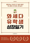 [전자책] 와세다 유학생 성장일기 - 예스24