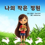 [전자책] 나의작은정원 - 예스24 [전자책]나의작은정원 - 예스24