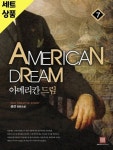 [중고샵] 아메리칸드림 1~7완 [중급] - 예스24 [중고샵]아메리칸드림 1~7완   [중급] - 예스24