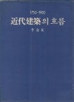 [중고샵] 1750 - 1900 근대건축의 흐름 - 예스24 [중고샵]1750 - 1900 근대건축의 흐름  - 예스24
