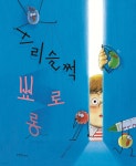스리슬쩍 뾰로롱 - 예스24