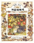 가을 이야기 | 질 바클렘 | 마루벌 - 예스24 가을 이야기 - 예스24