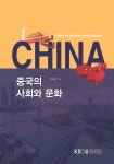 중국의사회와문화 - 예스24