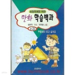 [중고샵] 초등생을 위한 만화 학습 백과 2 | 남춘자 | 선일문화사 - 예스24
