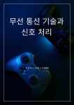 [전자책] 무선 통신 기술과 신호 처리 | 미래소년107 | 작가와 - 예스24