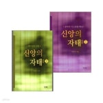 [중고샵] 신앙의 자태 1~2 세트.2권 세트.1 광야의 이스라엘 백성.2 백부장의 신앙.지은이 김홍전.출판사 성약출판사.3판 9쇄 2019년 7,8월... 