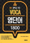 [전자책] 필수 중학교 기초 VOCA 영단어 1800 - 예스24