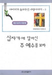 [전자책] 십자가에 달리신 주 예수를 보라 - 예스24