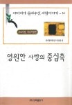 [전자책] 영원한 사랑의 중심축 - 예스24 [전자책]영원한 사랑의 중심축 - 예스24