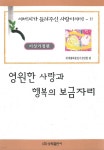 [전자책] 영원한 사랑과 행복의 보금자리 - 예스24 [전자책]영원한 사랑과 행복의 보금자리 - 예스24