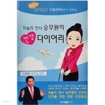 [중고샵] 하늘의 천사, 승무원의 건강 다이어리 - 라디오 동의보감 이광연박사가 전하는 | 이광연 지은이 | 청계출판사 - 예스24
