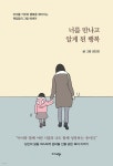 너를 만나고 알게 된 행복 - 예스24