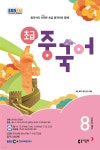 [전자책] 초급 중국어 2024년 8월호 - 예스24 [전자책]초급 중국어 2024년 8월호 - 예스24