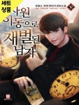 [중고샵] 차원이동으로재벌된남자 1~12완 [중급] - 예스24 [중고샵]차원이동으로재벌된남자 1~12완   [중급] - 예스24