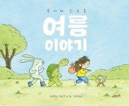 루시와 친구들 : 여름 이야기 | 마리안느 뒤비크 | 고래뱃속 - 예스24