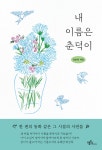 내 이름은 춘덕이 - 예스24