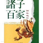 [중고샵] 제자백가 - 예스24 [중고샵]제자백가 - 예스24