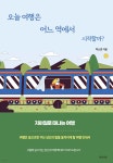 오늘 여행은 어느 역에서 시작할까? | 박소연 | 생각의빛 - 예스24