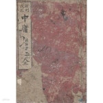 자사 주희 - 예스24 [중고샵]新刻改正 中庸 全 ( 중용 전 中庸章句... 중용장구 ) <1885년(明治18) 출판도서> 일본서적 공자 자사 주희 - 예스24