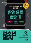 [중고샵] 2022 청소년상담사 3급 한권으로 끝내기 - 예스24 [중고샵]2022 청소년상담사 3급 한권으로 끝내기 - 예스24