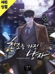 [중고샵] 천조를가진남자 1~10완 [중급] - 예스24 [중고샵]천조를가진남자 1~10완   [중급] - 예스24