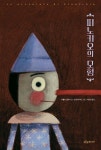 피노키오의 모험 - 예스24