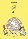 이토록 따뜻한 밥 | 김주현 | 만만한책방 - 예스24