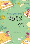 11권의 그림책으로 만나는 평화통일 수업 | 곽인숙 | 살림터 - 예스24