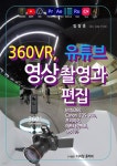 [전자책] 360VR, 유튜브 영상촬영과 편집 -프리미어, 애프터이펙트, 샷컷 外 | 임장훈 | (도서출판) 디지털 플라워 - 예스24