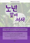 [전자책] 노년 앞에 서서 - 예스24 [전자책]노년 앞에 서서 - 예스24