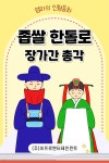 [전자책] 어린이 전래 동화책 - 좁쌀 한 톨로 장가간 총각 | 엄마의 인형동화 | 주식회사 이프로엔터테인먼트 - 예스24