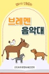 [전자책] 어린이 명작 동화책 - 브레멘 음악대 | 엄마의 인형동화 | 주식회사 이프로엔터테인먼트 - 예스24
