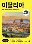 무작정 따라하기 이탈리아 - 예스24