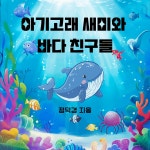 [전자책] 아기고래 새미와 바다친구들 - 예스24 [전자책]아기고래 새미와 바다친구들 - 예스24