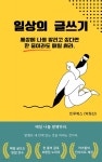 [전자책] 일상의 글쓰기 - 예스24 [전자책]일상의 글쓰기 - 예스24