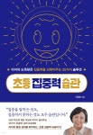 초등 집중력 습관 | 이임숙 | 카시오페아 - 예스24