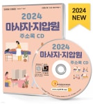2024 마사지·지압원 주소록 CD - 예스24