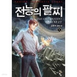 [중고샵] 전능의 팔찌 2부 1 -9-김현석- 판타지 - 예스24 [중고샵]전능의 팔찌 2부 1 -9-김현석- 판타지 - 예스24