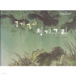 [중고샵] 굴개굴개 청개구리 - 예스24