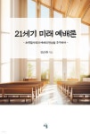 [전자책] 21세기 미래 예배론 - 예스24 [전자책]21세기 미래 예배론 - 예스24