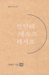 안단테 에스프 레시보 | 송뽈깡 | 뽈깡북 - 예스24