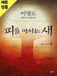 [중고샵] 피를마시는새 1~8완(하드커버) [중급] - 예스24 [중고샵]피를마시는새 1~8완(하드커버)   [중급] - 예스24