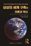 상상의 세계 구축의 이론과 역사 - 예스24