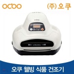 [오쿠공식판매처] 오쿠웰빙식품건조기 OCD-200W/위생건조/햇빛건조/그늘건조/저온건조/음성안내/2중히팅 - 예스24