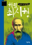 [중고샵] 해월 최시형 - 예스24 [중고샵]해월 최시형 - 예스24